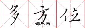 黄华生多方位楷书怎么写