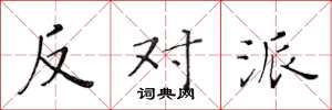 黄华生反对派楷书怎么写