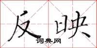黄华生反映楷书怎么写