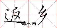 黄华生返乡楷书怎么写