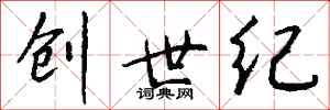 钱沛云创世纪行书怎么写