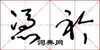 王冬龄凭衿草书怎么写