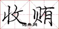庞中华收贿楷书怎么写
