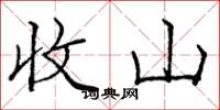 庞中华收山楷书怎么写