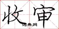 庞中华收审楷书怎么写