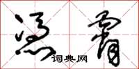 王冬龄凭霄草书怎么写