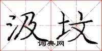 庞中华汲坟楷书怎么写