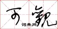 王冬龄可观草书怎么写