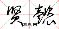 王冬龄贤懿草书怎么写
