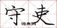 庞中华守吏楷书怎么写