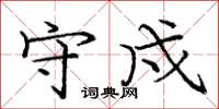 庞中华守戍楷书怎么写