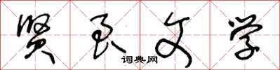 王冬龄贤良文学草书怎么写