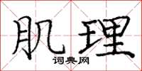 庞中华肌理楷书怎么写