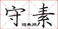 庞中华守素楷书怎么写