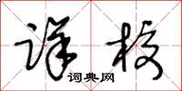 王冬龄详校草书怎么写