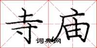 庞中华寺庙楷书怎么写