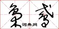 王冬龄枭鸢草书怎么写