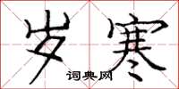 庞中华岁寒楷书怎么写