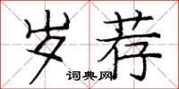 庞中华岁荐楷书怎么写