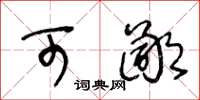 王冬龄可鄙草书怎么写
