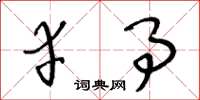 王冬龄幸事草书怎么写