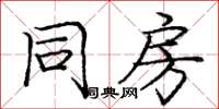 庞中华同房楷书怎么写