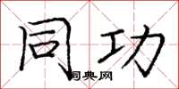 庞中华同功楷书怎么写