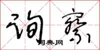 王冬龄询察草书怎么写
