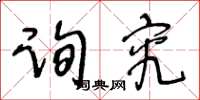 王冬龄询究草书怎么写