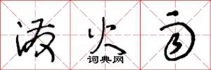 王冬龄泼火雨草书怎么写
