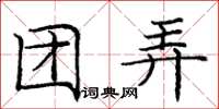 庞中华团弄楷书怎么写