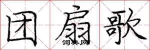庞中华团扇歌楷书怎么写