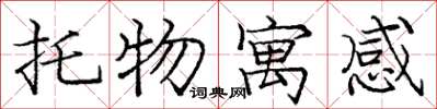 庞中华托物寓感楷书怎么写