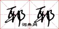 王冬龄耶耶草书怎么写