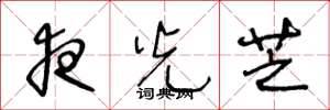 王冬龄夜光芝草书怎么写