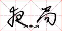 王冬龄夜局草书怎么写
