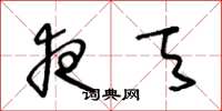王冬龄夜天草书怎么写