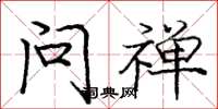 庞中华问禅楷书怎么写