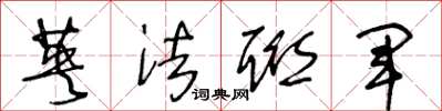 王冬龄英法联军草书怎么写