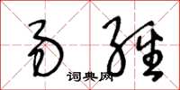 王冬龄易经草书怎么写