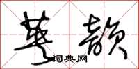 王冬龄英韵草书怎么写