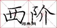 庞中华西阶楷书怎么写