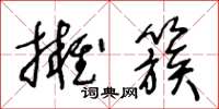 王冬龄拥簇草书怎么写