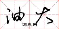 王冬龄油大草书怎么写
