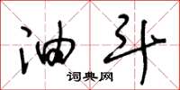 王冬龄油斗草书怎么写