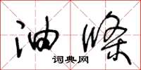 王冬龄油条草书怎么写
