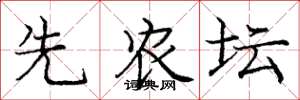 庞中华先农坛楷书怎么写