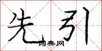 庞中华先引楷书怎么写