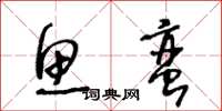 王冬龄鱼蛮草书怎么写