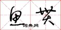 王冬龄鱼贯草书怎么写